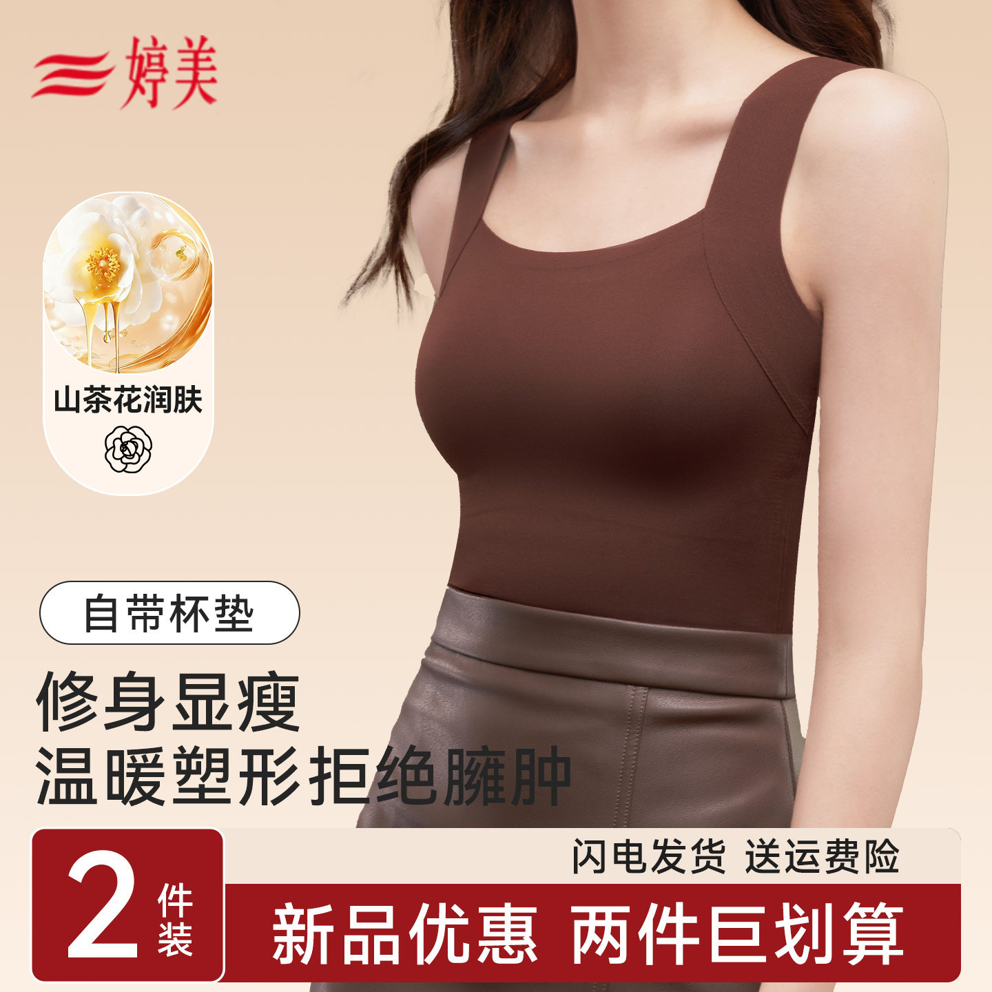 婷美山茶花保暖内衣女士2025新款带胸垫内搭打底秋冬背心肌底衣,女士内衣/男士内衣/家居服,保暖背心,淘宝优惠券,粉丝福利购,淘宝优惠卷