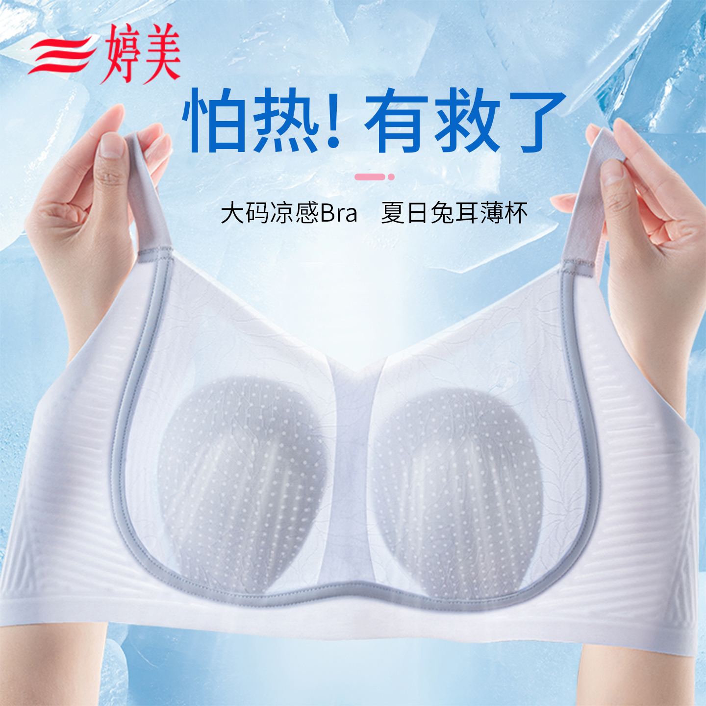 婷美2025夏季薄款内衣大胸显瘦无痕防下垂兔耳杯凉感大码文胸罩
