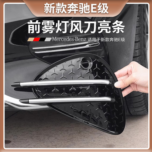 适用于 于宾士E级前杠雾灯风刀亮条E300L/E260L外观装饰用品改装