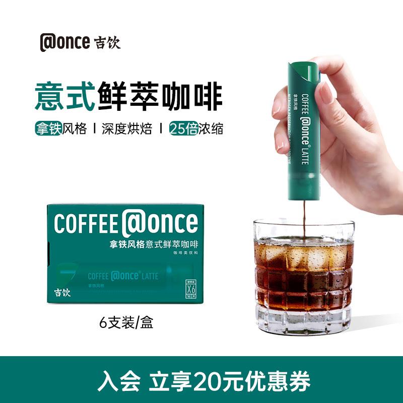 @once吉饮意式鲜萃咖啡液提神冷泡美式拿铁氮气锁鲜25倍浓缩