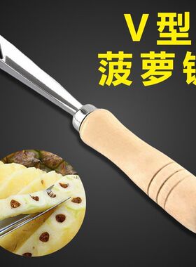 不锈钢菠萝叉凤梨去皮v型挖眼专用菠萝铲削皮器木柄菠萝刀去眼器