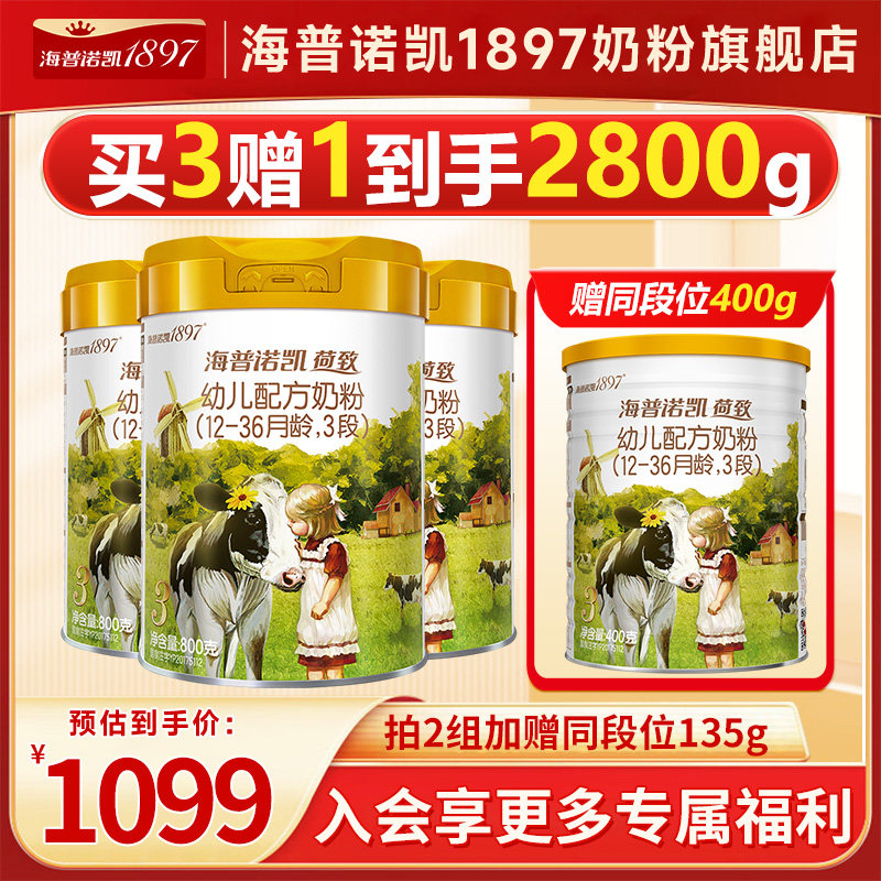 【买3得4罐】海普诺凯1897荷致A2幼儿配方奶粉3段官方旗舰三段