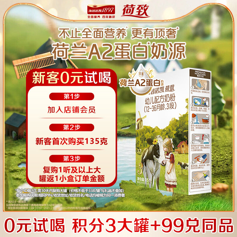 0元试喝】海普诺凯1897荷致A2幼儿配方奶粉3段135克官方旗舰三段