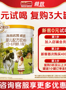 0元试喝】海普诺凯1897荷致A2奶源婴儿奶粉1段400g官方旗舰店一段