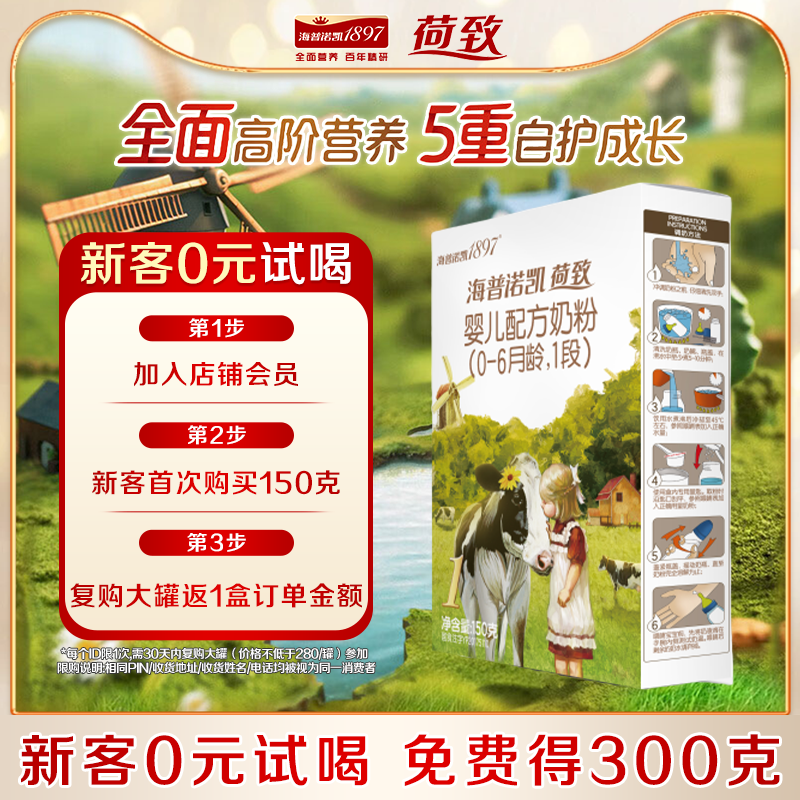 0元试喝】海普诺凯1897荷致进口牛奶粉1段150克官方旗舰店一段