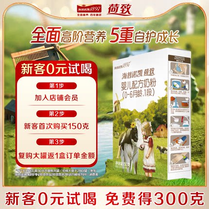 0元试喝】海普诺凯1897荷致进口牛奶粉1段150克官方旗舰店一段