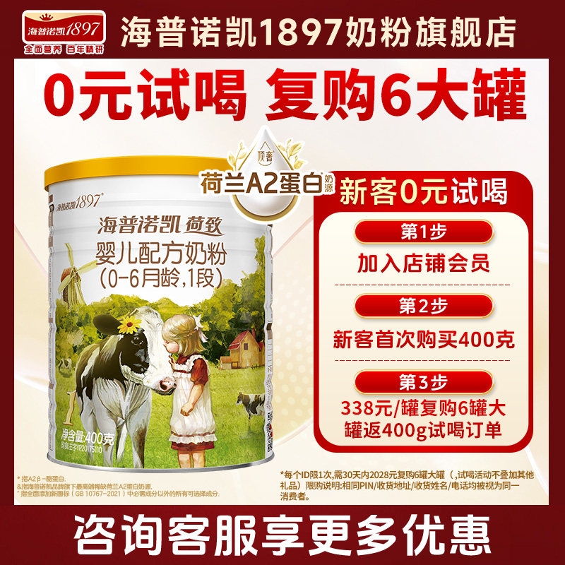 0元试喝】海普诺凯1897荷致A2奶源婴儿奶粉1段400g官方旗舰店一段