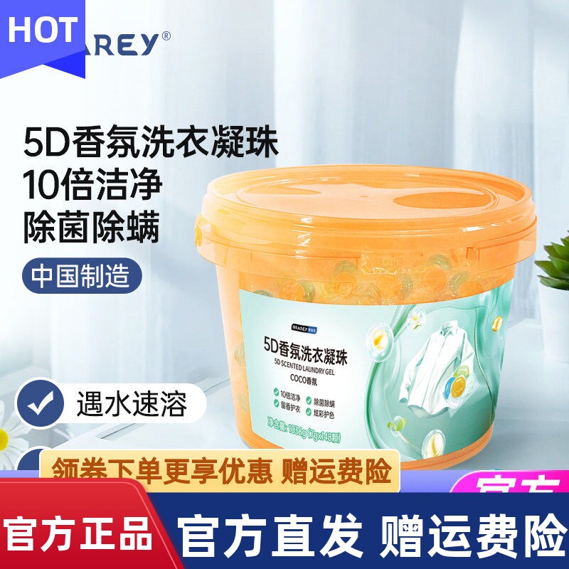 格瑞亚5D香氛洗衣凝珠持久留香洁净去污洗衣液除菌留香柔软护衣液