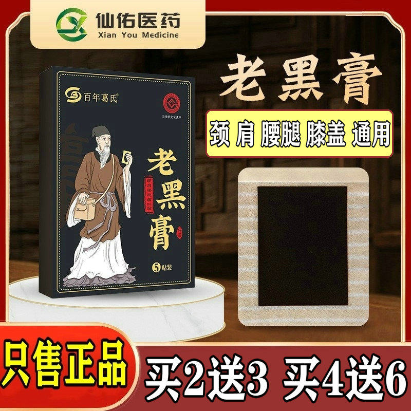 百年葛氏老黑膏颈肩腰腿痛保健膏腰间盘突筋骨膏药膝盖滑膜月板膏