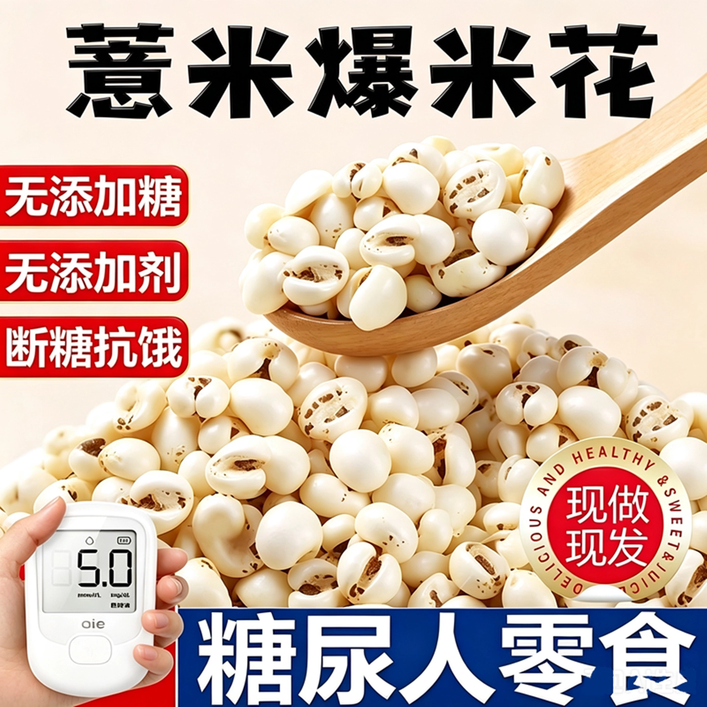 糖尿病人专用食品旗舰店高血糖人控糖粗粮小零食无糖精薏米爆米花