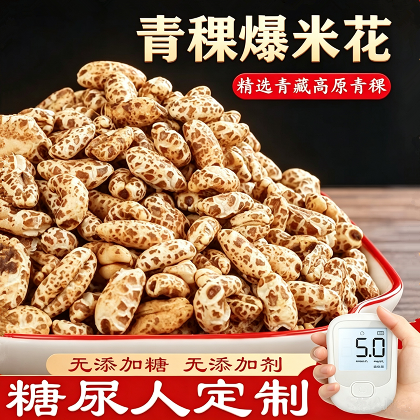 糖尿病人专用食品旗舰店高血糖人控糖粗粮小零食无糖精青稞爆米花
