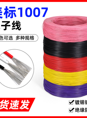 1007电子线30 28 24 20 16AWG多股电器引线电路板焊锡导线包邮5米