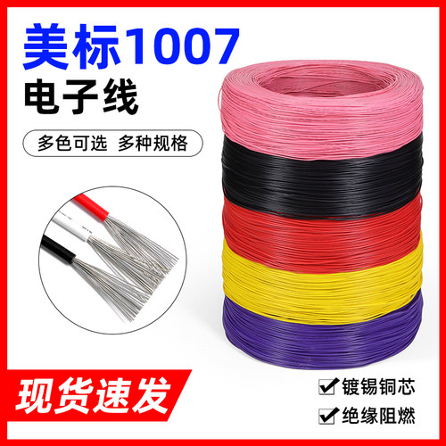 1007美标电子线镀锡铜芯导线