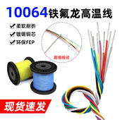 超细铁氟龙镀锡线10064电子线40 26AWG高温线电路板导线