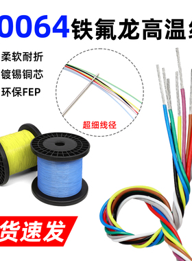 超细铁氟龙镀锡线10064电子线40 36 32 30 26AWG高温线电路板导线