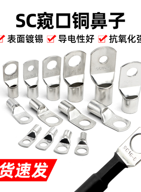 SC系列窥口铜接线端子 铜线耳 短铜鼻子 6/10/16/25/35/50/95平方