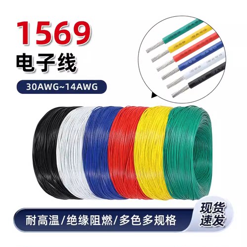 导线1569镀锡电子线单芯多股