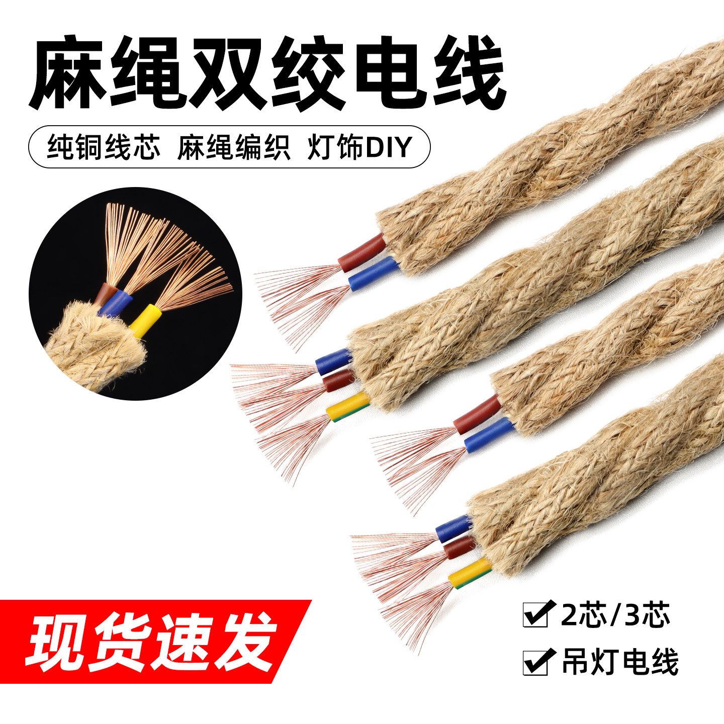 复古麻绳绞线0.5/0.75平方多芯编织吊灯装饰电线客厅民宿灯具电线 - 实物图