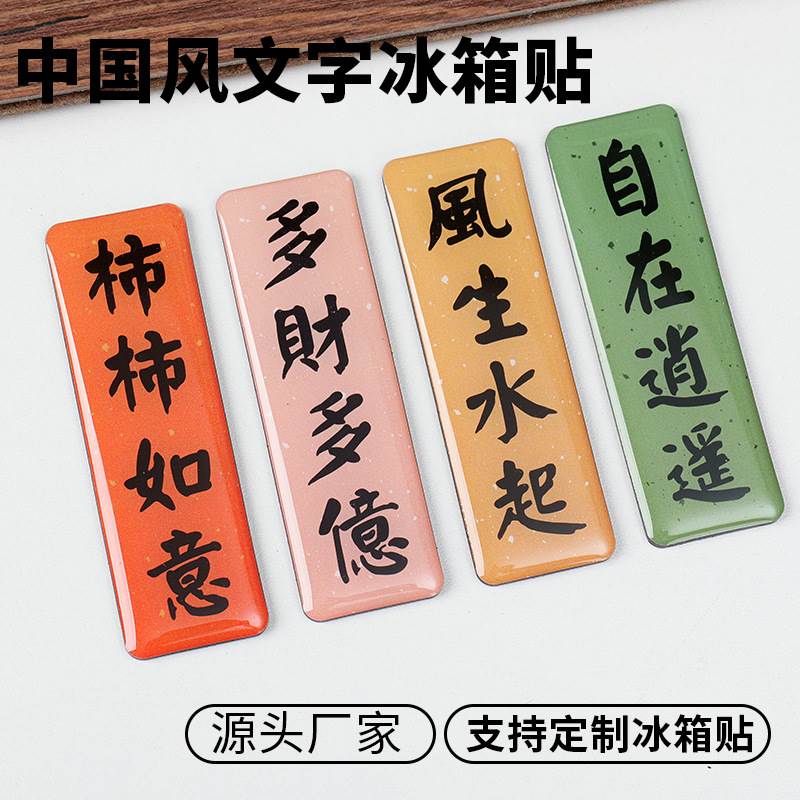 平安喜乐吉祥书法文字冰箱贴磁力贴新年春节喜庆入户门磁吸装饰品