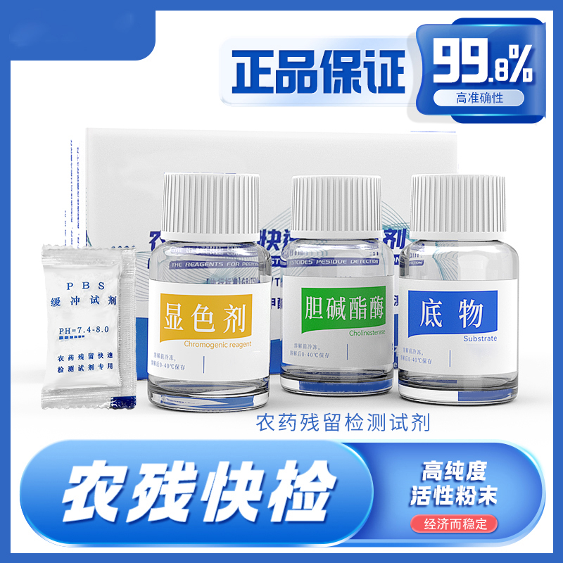 农药残留快速检测试剂农残蔬菜水果农产品食品安全速测仪胆碱酯酶