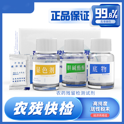 农药残留快速检测试剂农残蔬菜水果农产品食品安全速测仪胆碱酯酶