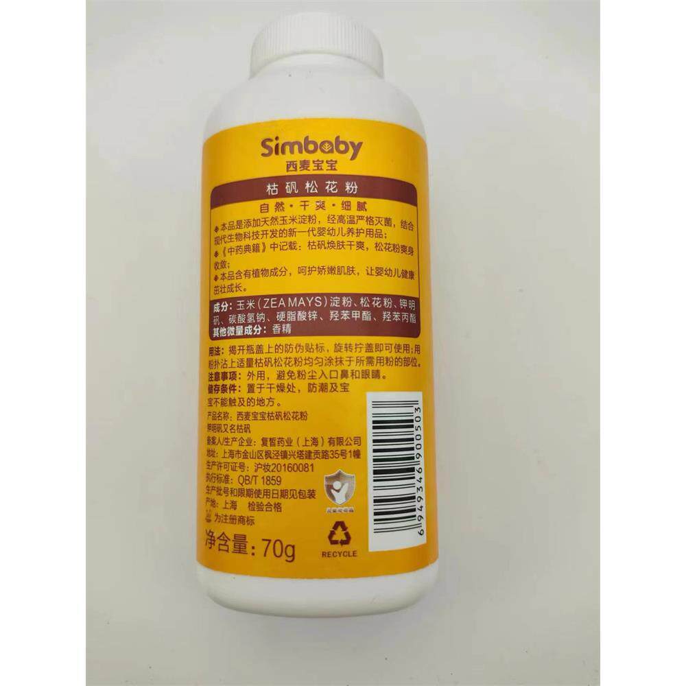 西麦宝宝婴儿枯矾松花粉新生儿宝宝爽身粉护肤粉70g正品 送粉扑