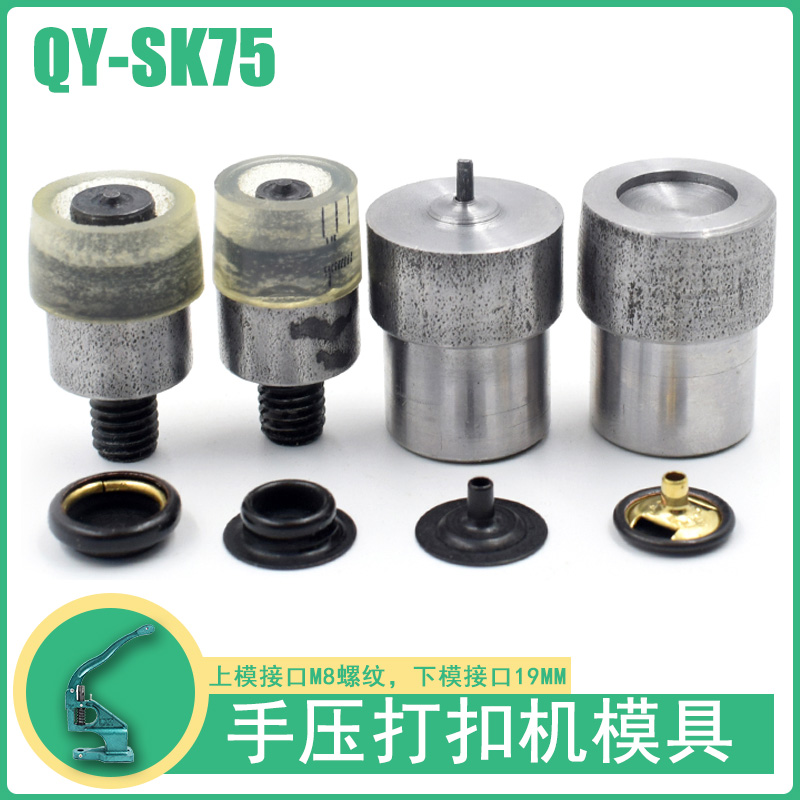 QY-SK75金属四合扣手压机模具金属子母扣安装工具纽扣四合扣磨具