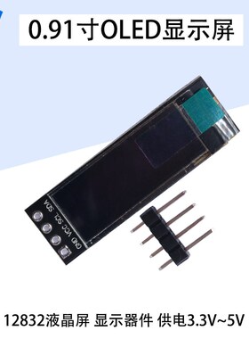 0.91寸OLED显示屏12832液晶屏IIC显示器件兼容3.3V-5V 蓝色 白色