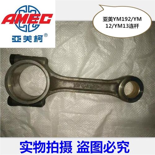 亚美柯YM 水冷单缸柴油机配件185 190 192/连杆 YM12/亚美柯13