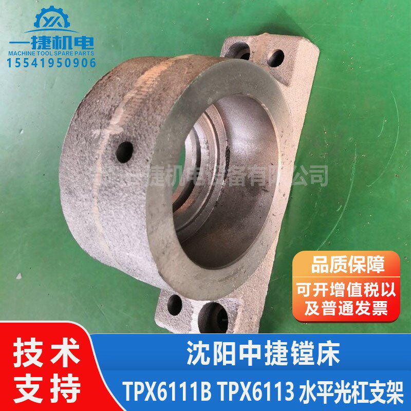 中捷镗床 TPX6113 TPX6111B  水平光杠支架 10107 10108 轴承座 - 实物图