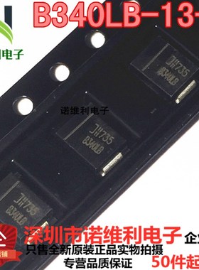 原装正品 B340LB-13-F 肖特基二极管 B340B 3A/40V 贴片 SMB