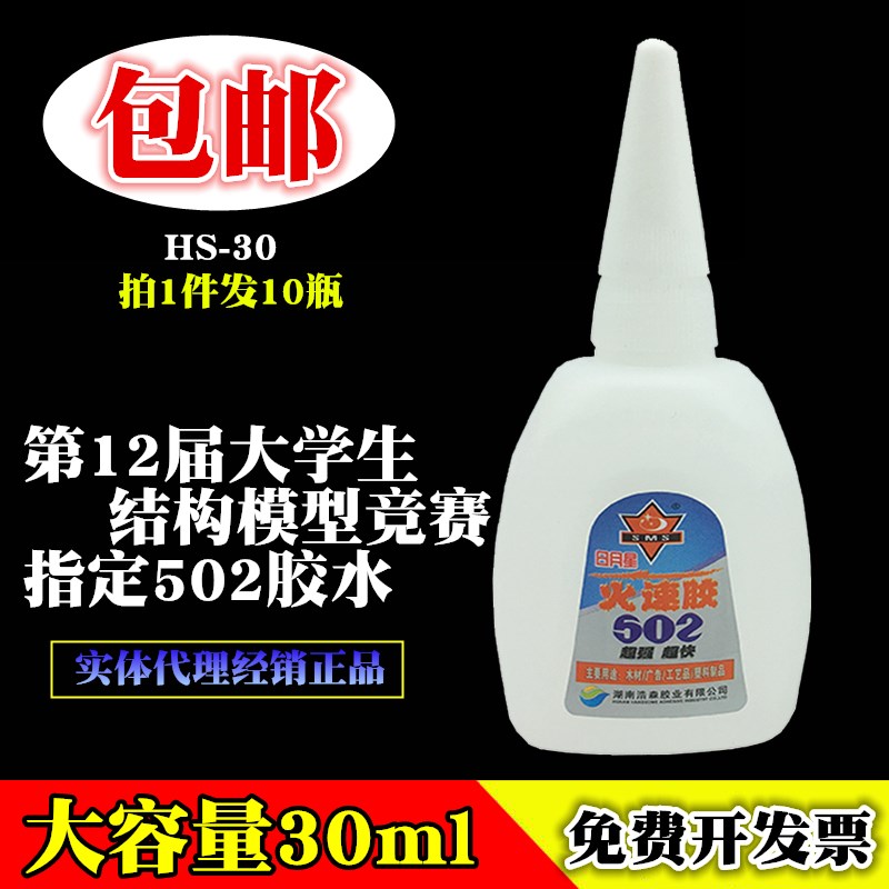 10瓶包邮SK30  日月星火速502胶水 木材竹筷子模型比赛强力快干胶