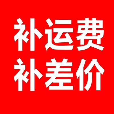 此链接为补邮费 补差价专用 差多少拍