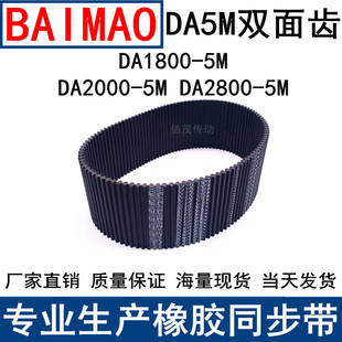 同步皮带DA 1800-5M 2000-5M 2800-5M双面齿DA同步带双面对齿现货