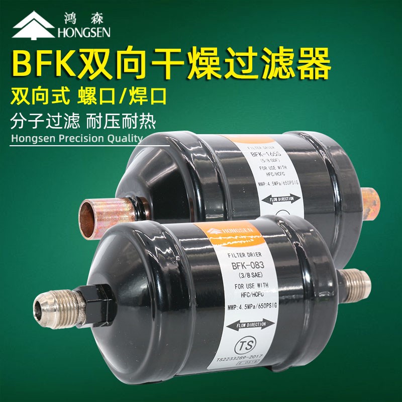 鸿森BFK双向过滤器 螺口焊口中央空调制冷系统冷库干燥过滤器配件图片