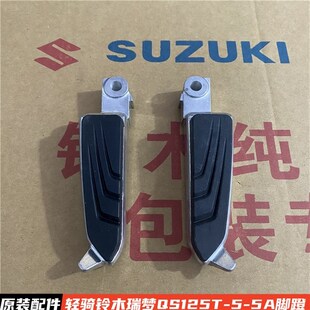 原装 轻骑铃木踏板车配件瑞梦QS125T 5A后左右搁脚脚踏总成
