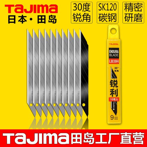 日本Tajima田岛美工刀片30度角9mm小号贴膜刀片美工刀刀片lb39h