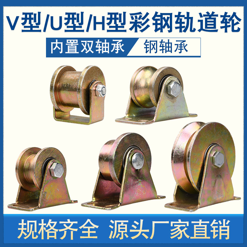 U型滑轮/V型角铁轨道轮/H型工字钢槽轮/铁门槽轮/钢丝绳圆管轮