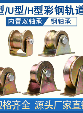 U型滑轮/V型角铁轨道轮/H型工字钢槽轮/铁门槽轮/钢丝绳圆管轮