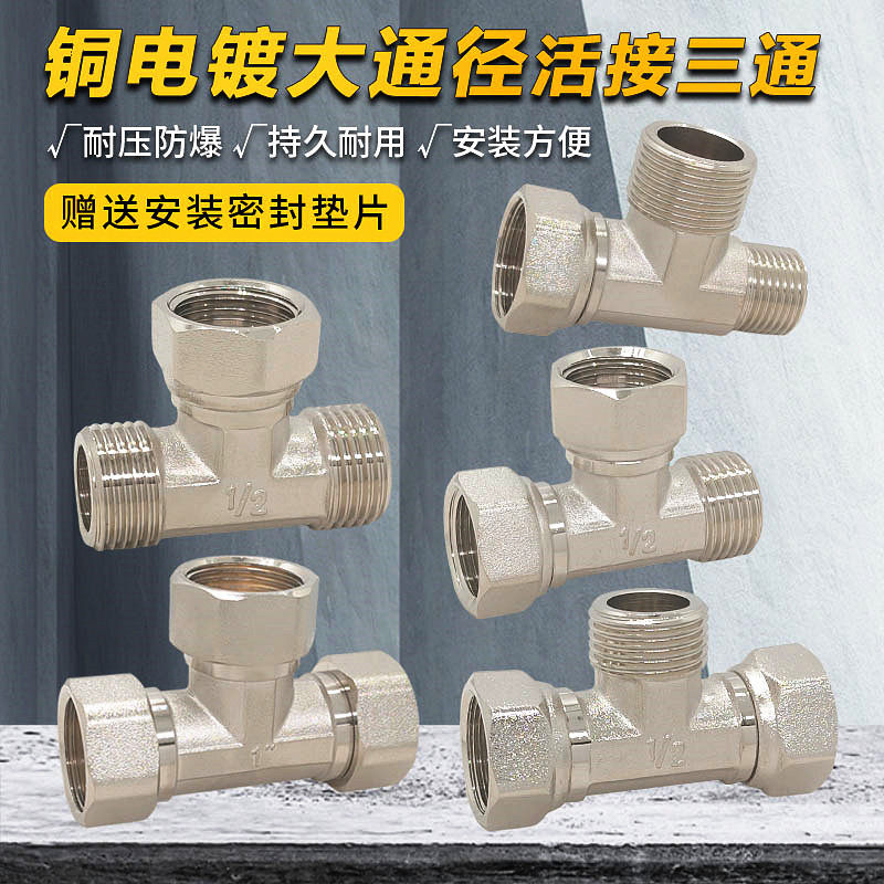 全铜镀镍活接三通大通经6分1寸1/2异径外内外变径热水器大小接头