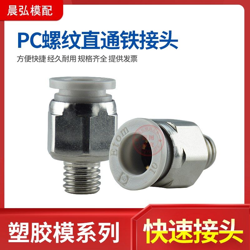 注料模具五金英制PC螺纹直通快插气管铜水管气动快速铁接头