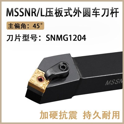数控车刀杆45度压板外圆车刀MSSNR2020K12四方刀粒端面倒角车刀杆