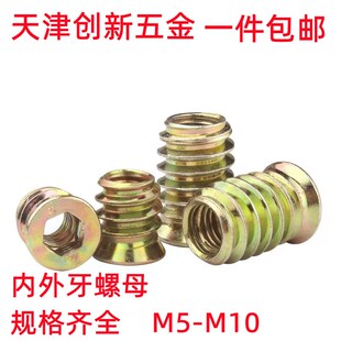 内外牙螺母有介家具预埋螺母梯形螺母配件M5M6M8M10家具螺母