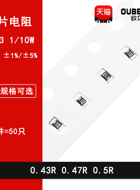 0603贴片电阻5% 1% 0.43R 0.47R 0.5R 丝印R430 R470 R500 1/10W