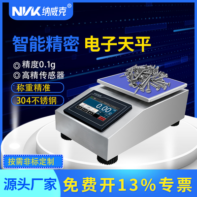 纳威克触屏智能天平计重计数储存打印上下限报警高精度触摸天平