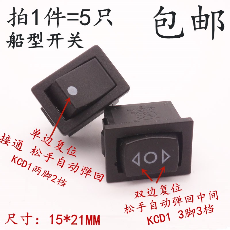 KCD1船型开关单边双边自复位翘板电源开关2/3脚2/3档黑色15*21mm