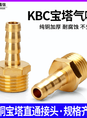 全铜外丝宝塔气嘴 煤 气管软管铜宝塔直通接头KBC6-01/8-02/10-03
