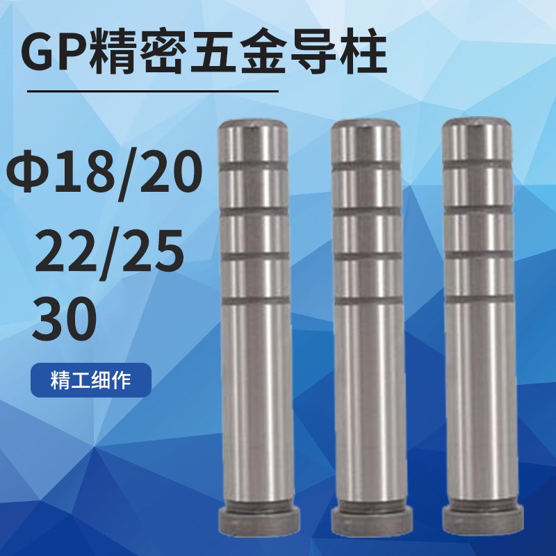 GP冲压模辅助导柱导套精密五金模直身导柱18/20/22/25X50X55-200