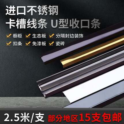 不锈钢u型单槽双槽封边线条隔断瓷砖橱柜包边生态免漆板平面收口