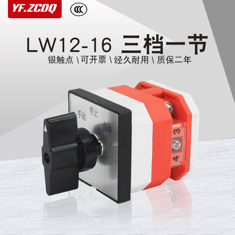 LW12-16/1三档一节单线双电源切换电动机手动自动16A万能转换开关